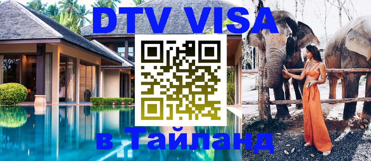 Как сделать DTV визу в Тайланд 